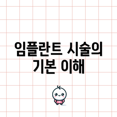 임플란트 시술의 기본 이해