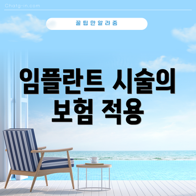 임플란트 시술의 보험 적용