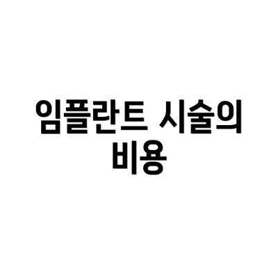 임플란트 시술의 비용