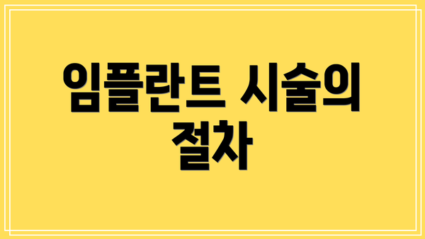 임플란트 시술의 절차