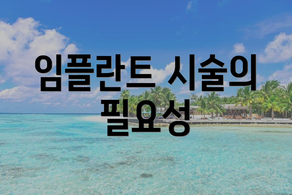 임플란트 시술의 필요성