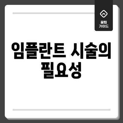 임플란트 시술의 필요성