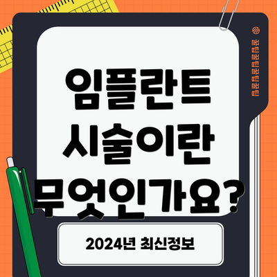 임플란트 시술이란 무엇인가요?