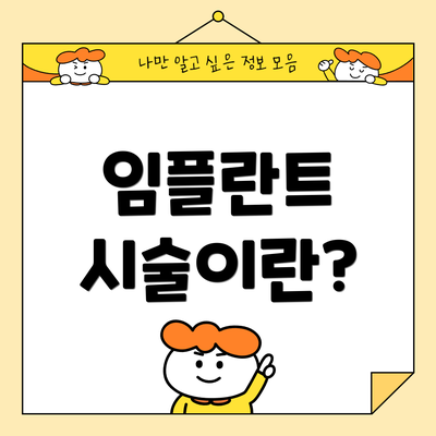 임플란트 시술이란?