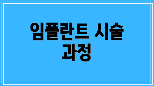임플란트 시술 과정