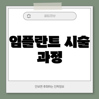 임플란트 시술 과정