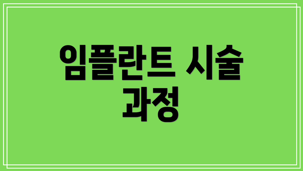 임플란트 시술 과정