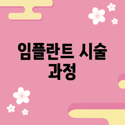 임플란트 시술 과정