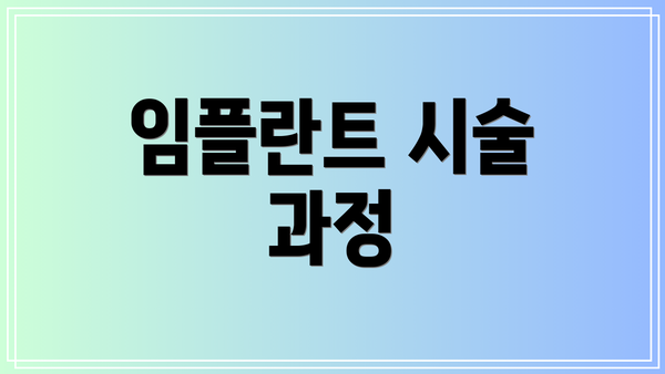 임플란트 시술 과정