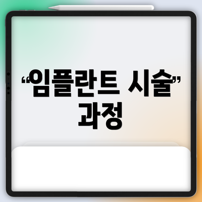 임플란트 시술 과정