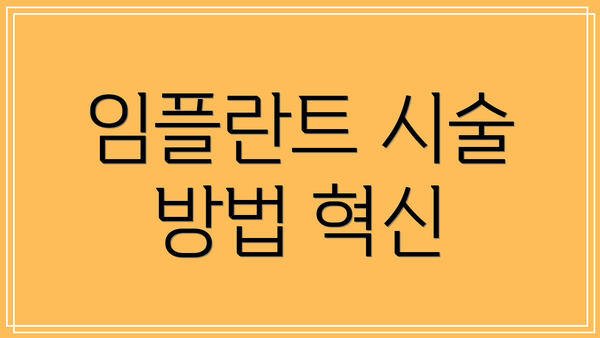 임플란트 시술 방법 혁신