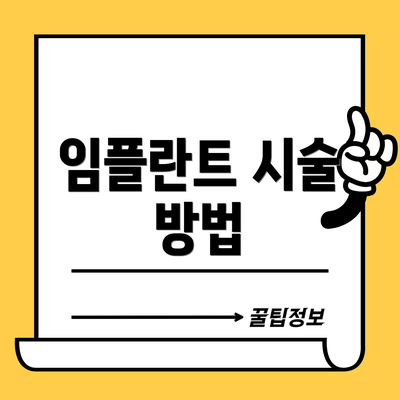 임플란트 시술 방법