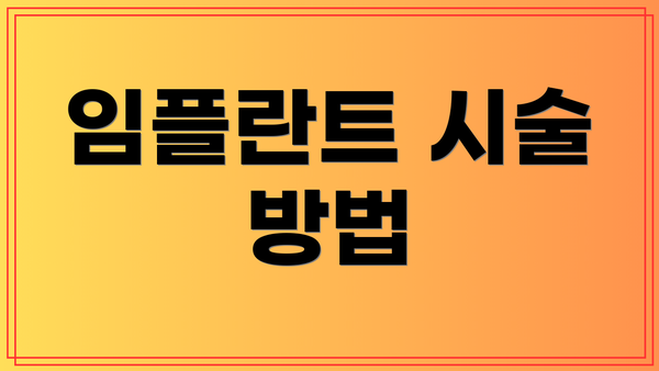 임플란트 시술 방법
