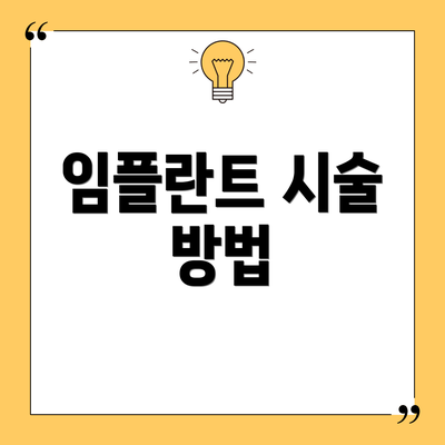 임플란트 시술 방법