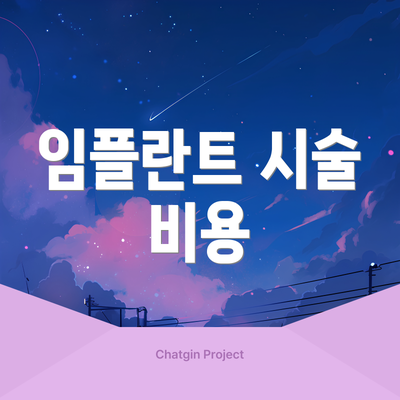 임플란트 시술 비용