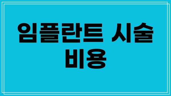 임플란트 시술 비용