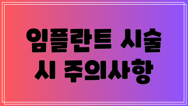 임플란트 시술 시 주의사항