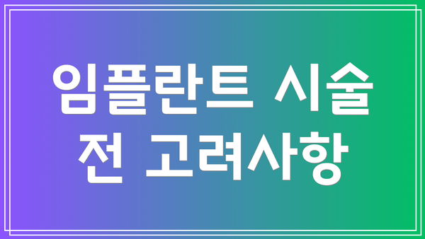임플란트 시술 전 고려사항