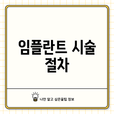 임플란트 시술 절차