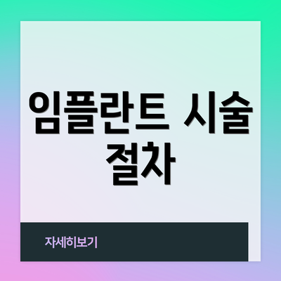 임플란트 시술 절차