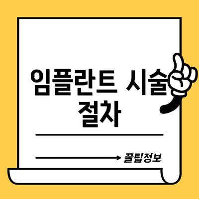 임플란트 시술 절차