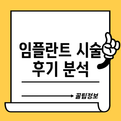 임플란트 시술 후기 분석