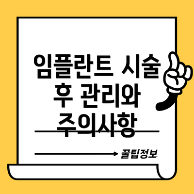임플란트 시술 후 관리와 주의사항