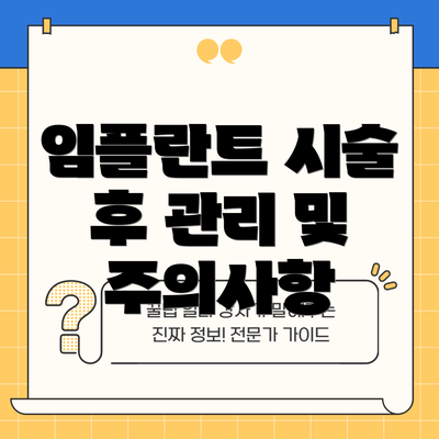 임플란트 시술 후 관리 및 주의사항