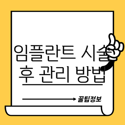 임플란트 시술 후 관리 방법