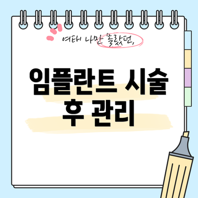 임플란트 시술 후 관리