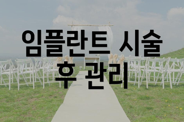 임플란트 시술 후 관리