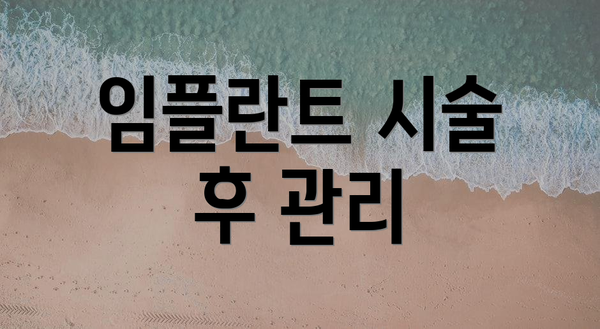임플란트 시술 후 관리