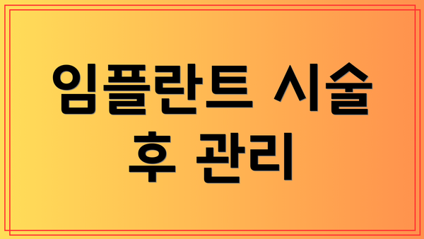 임플란트 시술 후 관리