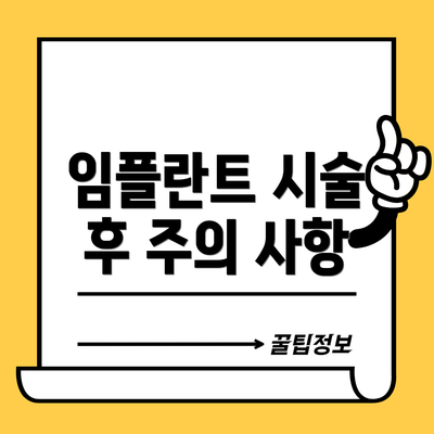 임플란트 시술 후 주의 사항