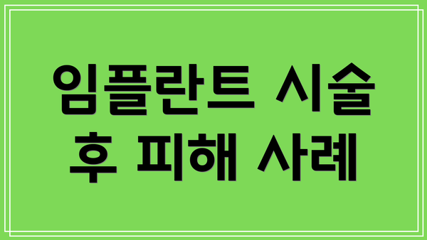 임플란트 시술 후 피해 사례