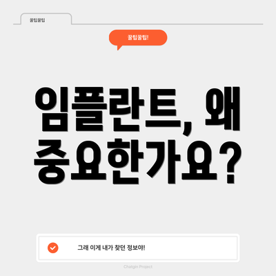 임플란트, 왜 중요한가요?