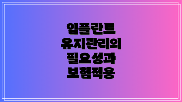임플란트 유지관리의 필요성과 보험적용