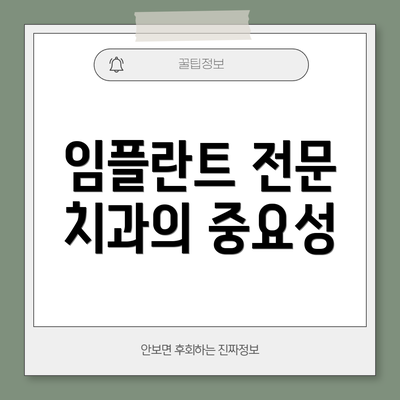 임플란트 전문 치과의 중요성