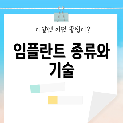 임플란트 종류와 기술