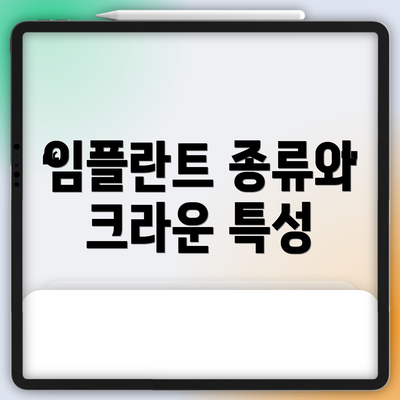 임플란트 종류와 크라운 특성