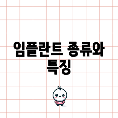 임플란트 종류와 특징