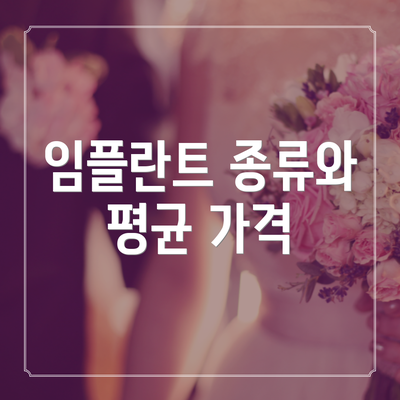 임플란트 종류와 평균 가격