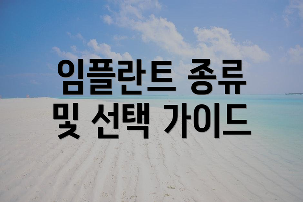 임플란트 종류 및 선택 가이드