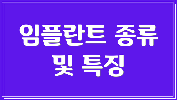 임플란트 종류 및 특징