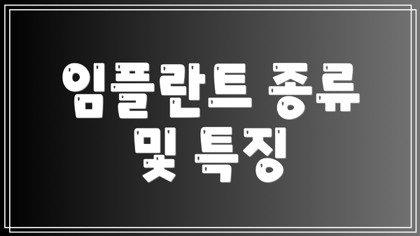 임플란트 종류 및 특징