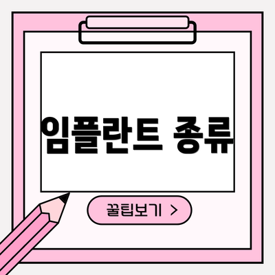 임플란트 종류