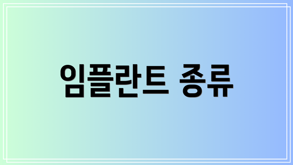 임플란트 종류