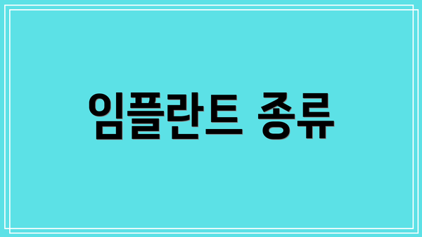 임플란트 종류