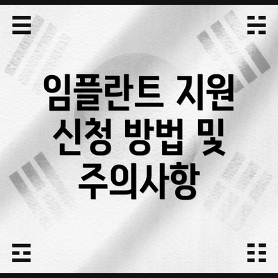 임플란트 지원 신청 방법 및 주의사항