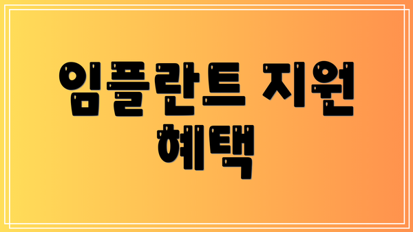 임플란트 지원 혜택